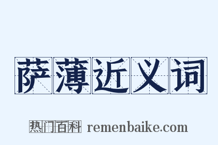 萨薄近义词是什么意思的图片